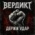 Вердикт - Не сломать