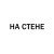 Horoshiyagni, CALLMYDD - На стене