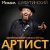 Вячеслав Добрынин, Анастасия Макеева - Ты у меня единственная