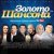 Стас Михайлов - Ты навсегда моя