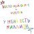 Восточный округ, VibeTGK - У меня есть миллион