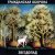 Гражданская Оборона - Солнце взойдёт