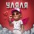 Chris Yank - Уляля