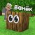 Титмаус - Пенёк по имени Ванёк