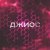 Джиос - Кофе