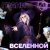 Восход, PryAnnya - Грани вселенной