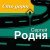 Сергей Родня - Сто дорог