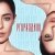 Мария Зайцева - Угораздило