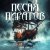 Роман Бобров - Песня пиратов