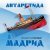 Краденое Солнце - Мадрид