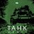 KLLIN, BartiZ - Танк (Remix)