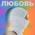 Шура Кузнецова - Любовь (Дельфин Cover)
