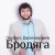 Эльбрус Джанмирзоев - Весенний снегопад