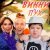 Вова Солодков, Hanna11, ЧАЙНЫЙ - Винни Пух