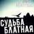 Группа Пули-Дни - Форточки