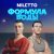 NILETTO - Через облака