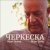 Ицык Цыпер, Игорь Цыба - Черкеска