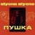 alyona alyona - Брехунець