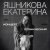 Екатерина Яшникова - Проведи меня через туман (Live)