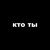 Теплый лед - кто ты (Dark)