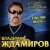 Владимир Ждамиров, Сергей Сухачев - В лагерях июнь