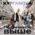КУРГАNOVA - Поднимись выше