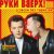 Руки вверх! - Без любви (Инструментальная версия)