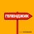 Максим Круженков - Геленджик