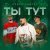 BANDA BANZAY - Ты тут