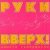 Руки вверх! - Доброе утро
