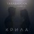 Tarabarova, INPLUS - Крила