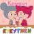 Кукутики - Кап-кап