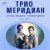 Трио "Меридиан" - Вокализ