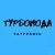 Турбомода - Ты забудешь меня
