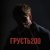 НЮДС БОЙ - Прощай и прости