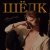 Шелк - Знает только дождь