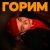 Jummy - ГОРИМ