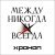 Хроноп - Люди, в общем-то, не так плохи