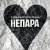 Александр Шоуа, Непара - НЕПАРА