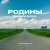 Вадяра Блюз - РОДИНЫ (Из т/с НОВЫЕ ЖУКИ)