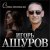 Игорь Ашуров - Отомстила