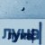 amorbaby, sinaimaname - луна