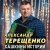 Александр Терещенко - Частушки, Часть 3