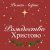 Роман Ларин - Рождество Христово