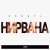 ROBBYL - Нирвана