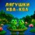 Наталия Лансере - Лягушки ква-ква