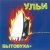 Ульи - Яишница