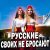Russian Girls - Русские своих не бросают