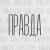 I.L.A.Y., С.В.О.Й, QKooK - Улица
