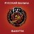 Bakhtin - Русский Ванька